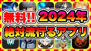 【おすすめスマホゲーム】2024年に配信の絶対面白い無料アプリゲーム10選【無課金 面白い ソシャゲ】 [upl. by Ahtnahc290]