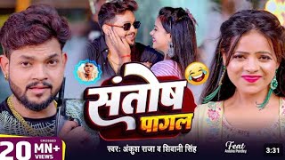 video  Ankush Raja  संतोष पागल  Santoshpagal  Anisha Pandey  Shivani Singh bhojpurisong [upl. by Raimondo]