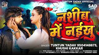 टुनटुनयादव  नशीब में नईखु  TuntunYadav KhushiKakkar  Nashib Me Naikhu  New Sad Song 2024 [upl. by Judson490]