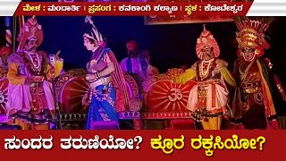 ಸುಂದರ ತರುಣಿಯೋ ಕ್ರೂರ ರಕ್ಕಸಿಯೋ Mandarthi Mela  Yakshagana [upl. by Yetty]