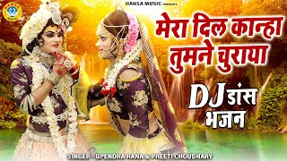 राधा कृष्ण का ज़बरदस्त डांस  मेरा दिल कान्हा तुमने चुराया  DJ Dance Bhajan  Krishan Jhanki 2022 [upl. by Kaleena]