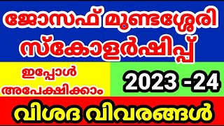 Prof Joseph Mundassery Scholarship 202324 PJMSApply Online Malayalam [upl. by Eiddet]