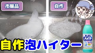 【自作】キッチン泡ハイターの模擬品を作って節約【掃除】 [upl. by Wernick]