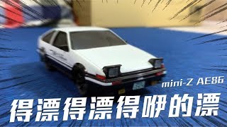 得漂得漂得咿的漂 First miniZ AE86 [upl. by Hcra]