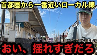 【東京駅から30分】￼東京に最も近いローカル線、流鉄流山線に乗ってみた。 [upl. by Dowell]