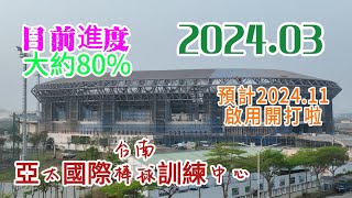 台南亞太國際棒球訓練中心 成棒主球場目前進度大約80預計2024年9月完工將在11月啟用並開打參考資料來源維基百科 4K [upl. by Eiuqram902]