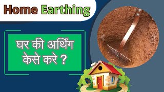 How to install Electrical Earthing At Home  earthing for home  earthing [upl. by Ecniuq96]