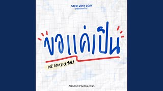 ขอแค่เป็น Original Soundtrack From quotLovesick 2024quot [upl. by Deelaw193]