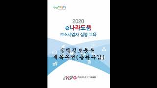 전라남도장애인체육회e나라도움 보조사업자 집행 교육집행정보등록 세목우선용품구입 [upl. by Denice]