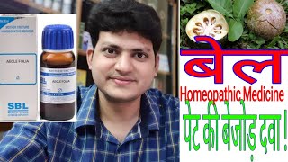 Homeopathic medicine Aegle Folia for diarrhoea dysentery piles amp male related problems [upl. by Anaitsirhc]