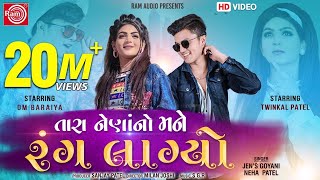 Tara Naina No Mane Rang Lagyo  Twinkal Patel Om Baraiya Jens  Gujarati Song 2020  Ram Audio [upl. by Animsaj]