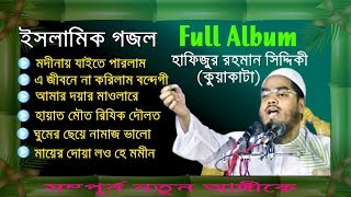 Hapijur Rahman Siddiki Kuakata Beautiful Gojol  Full Album  Full Version  Released 2019 [upl. by Notrem713]