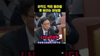 “나는 바보다” 전략으로 밀고 가는 방통위 한심하다 [upl. by Enomed]