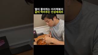 딸이 좋아하는 마라떡볶이 먹어주는 안버지 안성재 흑백요리사 미쉐린가이드 모수 광고아님 벨루가 [upl. by Jean-Claude799]