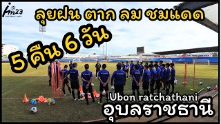 ลุยฝน ตาก ลม ชมแดด 5 คืน 6 วัน อุบลราชธานี  JM23 FOOTBALL NEXT DOOR EP14 [upl. by Evelinn]