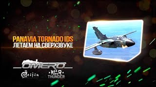 Panavia Tornado IDS Летаем на СВЕРХЗВУКЕ в WAR THUNDER [upl. by Tenaej]