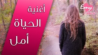 IZZ ft Emy Hetari Official Video Clip  الحياة امل [upl. by Edora]