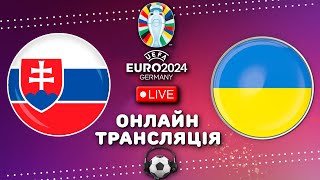 Словаччина  Україна Пряма трансляція матчу ЄВРО 2024 2й тур Футбол Аудіотрансляція [upl. by Stasny]