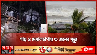 ঘূর্ণিঝড় হামুনের তাণ্ডবে লন্ডভন্ড কক্সবাজারের উপকূল  Cyclone Hamoon  Coxs Bazar  Somoy TV [upl. by Quintin]