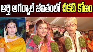 Aarti Agarwal Real Story  Aarthi Agarwal Biography in Telugu  Garam Chai [upl. by Langille296]