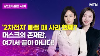 MTN 당잠사 2차전지 빠질 때 사라 했쩨 머스크의 존재감 여기서 끝이 아니다  머니투데이방송 증시 증권 [upl. by Am214]