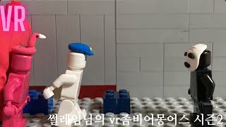 스톱모션놀이터TV팬 메이드 썰레임님의 어몽어스 VR좀비 시즌2 스톱모션 3화 [upl. by Augustina284]