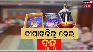 Odisha News  ଦୀପାବଳି ପାଳନକୁ ନେଇ ଦ୍ବନ୍ଦ୍ବ  Diwali 2024 Date Deeposav  Diwali 2024  Odia News [upl. by Aiekam]