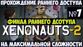 Xenonauts 2🔊 Финал раннего доступа Прохождение 7 [upl. by Artemus]