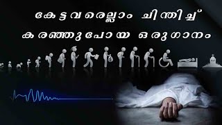 MARANAM Nadakkumbol orkkilla maranam malayalam heart touching song STATUS VIDEO [upl. by Alard]