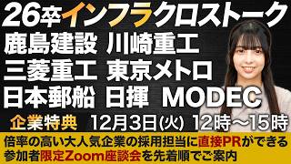 【企業特典】26卒向け超豪華インフラ企業のクロストークを開催決定！【就活】 [upl. by Fisoi225]