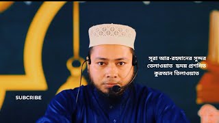 সূরা আররহমানের সুন্দর তেলাওয়াত  হৃদয় প্রশমিত কুরআন তিলাওয়াত [upl. by Eocsor]