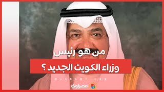 من هو الشيخ أحمد عبد الله رئيس وزراء الكويت الجديد ؟ [upl. by Soisinoid]