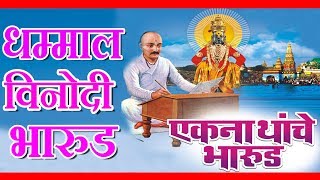 एकनाथांचे भारूड  आनंद शिंदे  EKANATHANCHE BHARUD  MARATHI DEVOTIONAL  भक्तिगीते [upl. by Navlys]