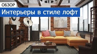 Дизайн интерьера Интерьеры в стиле лофт [upl. by Tamera]