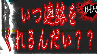 いつ連絡がくる❓6択✨辛口あるよ☠️ｲｯﾋｯﾋ [upl. by Meit6]