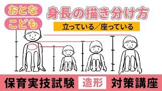 保育士実技試験（造形）保育士と子どもの身長の描き分け方（頭の高さ）【135歳児】【令和6年前期】＊最新2024年版 [upl. by Nollahp894]