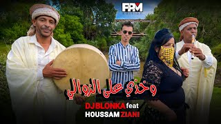 Dj Blonka  Houssam Ziani  Wakhdi 3la Zawali  2023 ديجي بلونكا و حسام زياني  وخذي على الزوالي [upl. by Isahella703]