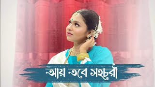 Aye Tobe Sohochori  Prarona Roy  2023  tagoresong dancecover  ​⁠timesmusicbangla [upl. by Zacks657]