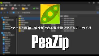 ファイルの圧縮・解凍ができる多機能ファイルアーカイバ PeaZip 基本的なの使い方 [upl. by Airekat]