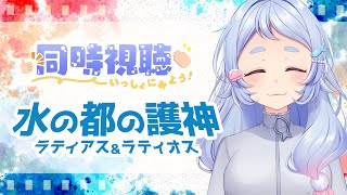 【同時視聴】ポケモン映画 水の都の護神ラティアス＆ラティオス観るよ！【新人Vtuber】 [upl. by Bruns]