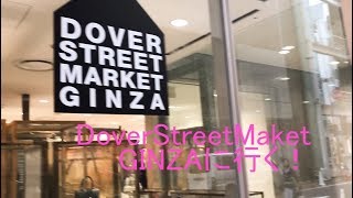 DOVER STREET MARKET GINZA へ行く！ [upl. by Ocko]