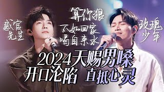 【热歌速递📮天赐男嗓】30个2024必听天赐男嗓！直抵心灵 一开口就让人沦陷 陈楚生  杨宗纬  周深 高音质必听 [upl. by Secunda]