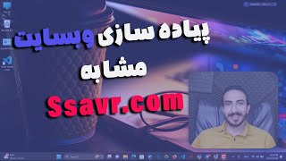 طراحی وبسایت مشابه Ssavrcom قسمت اول  توضیحات پروژه و آشنایی با وبسایت [upl. by Behn]