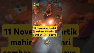 11 November kartik mahine ka akhri sombar upay katha shivmahapuran shiv panditpradeepmishraji🔱🌿 [upl. by Rabka]