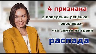 4 признака в поведении ребенка говорящих что семья на грани РАСПАДА [upl. by Yemorej127]