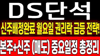 DS단석 주가 전망 신주배정완료 이제부터 이렇게 대응하세요 중요일정 총정리해드렸습니다 ds단석 주식 분석 ds단석 목표가 ds단석 보호예수 ds단석 대응 전략 [upl. by Begga]