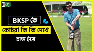 বিকেএসপিতে কোর্চরা কি কি দেখে চান্স দেয়  BKSP  BKSP Admission  BKSP information [upl. by Ailimat575]