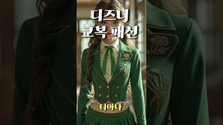 교복 디즈니 공주 스타일로 재탄생 part 1  심플한 스타일 [upl. by Ettennig]