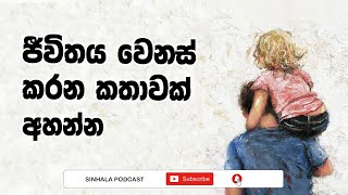 ජීවිතය වෙනස් කරන කතාවක්  Sinhala Podcast [upl. by Lavicrep268]