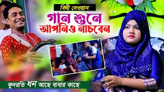 গান শুনে আপনিও নাচবেন  কুদরতি ধন আছে বাবার কাছে  বিথী দেওয়ান  Bithi Dewan  BHATIR Baul Media [upl. by Shandra]